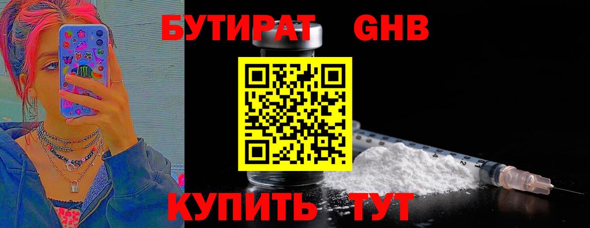 Мариинск  Бутират  Вход с VPN  БУТИРАТ бутандиол 