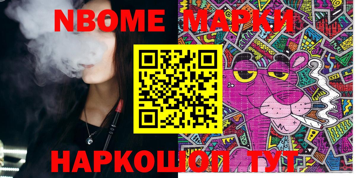 Марки NBOMe 1,8мг Мариинск